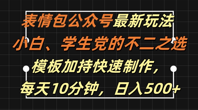 表情包公众号最新玩法，小白、学生党的不二之选，模板加持快速制作，每天10分钟，日入500+-800资源网