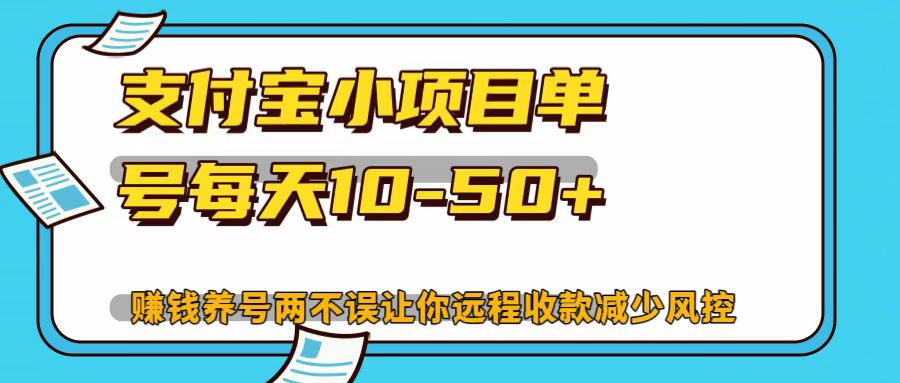 支付宝小项目，单号每天10-50+-800资源网