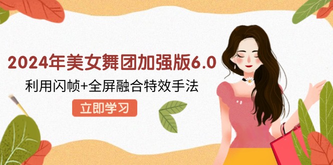 2024年美女舞团加强版6.0，利用闪帧+全屏融合特效手法，教程+素材+软件-800资源网