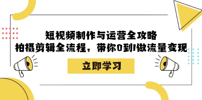 短视频制作与运营全攻略：拍摄剪辑全流程，带你0到1做流量变现-800资源网