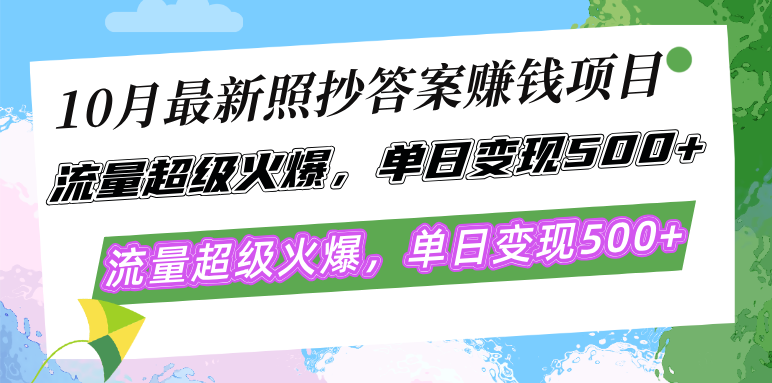10月最新照抄答案赚钱项目，流量超级火爆，单日变现500+简单照抄 有手就行-800资源网