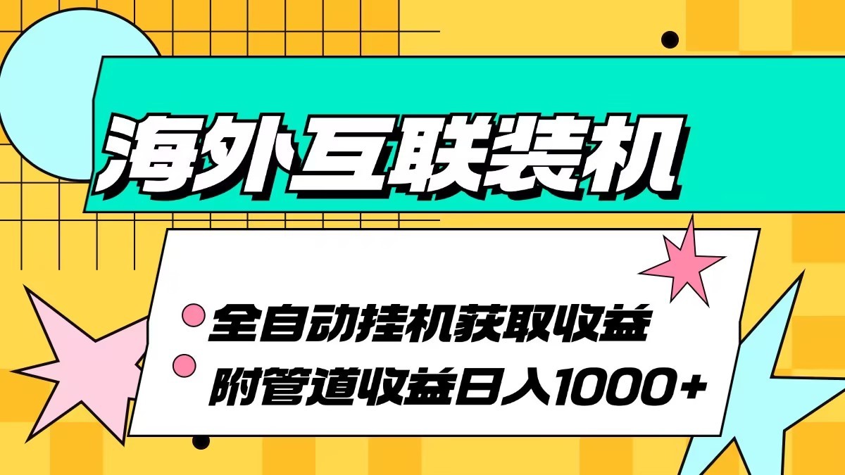 海外乐云互联装机全自动挂机附带管道收益 轻松日入1000+-800资源网