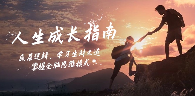 人生成长指南：底层逻辑、学习生财之道，掌握全脑思维模式-800资源网