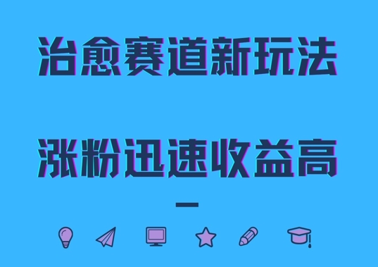 治愈赛道新玩法，治愈文案结合奶奶形象，涨粉迅速收益高-800资源网