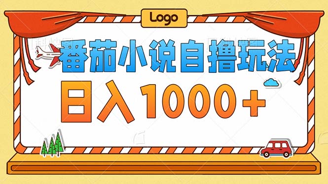 番茄小说零成本自撸玩法，每天1000+，不看播放量，不看视频质量-800资源网