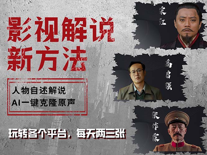 最新影视解说玩法，影视剧人物自述，AI一键克隆生成，无需写文案 各个…-800资源网
