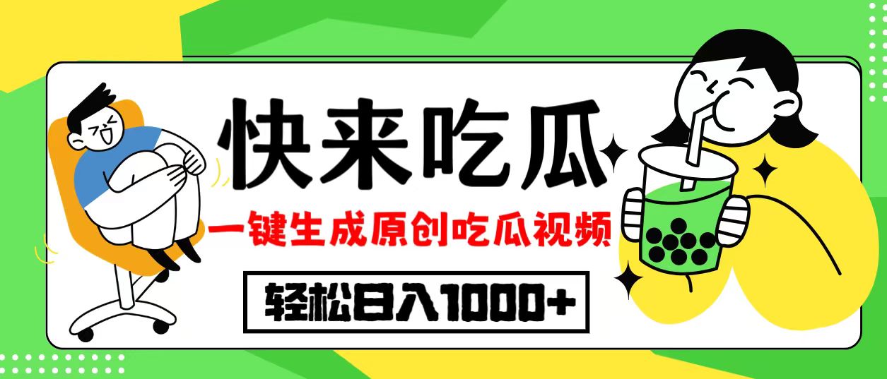 最新风口，吃瓜赛道！一键生成原创视频，多种变现方式，轻松日入10.-800资源网