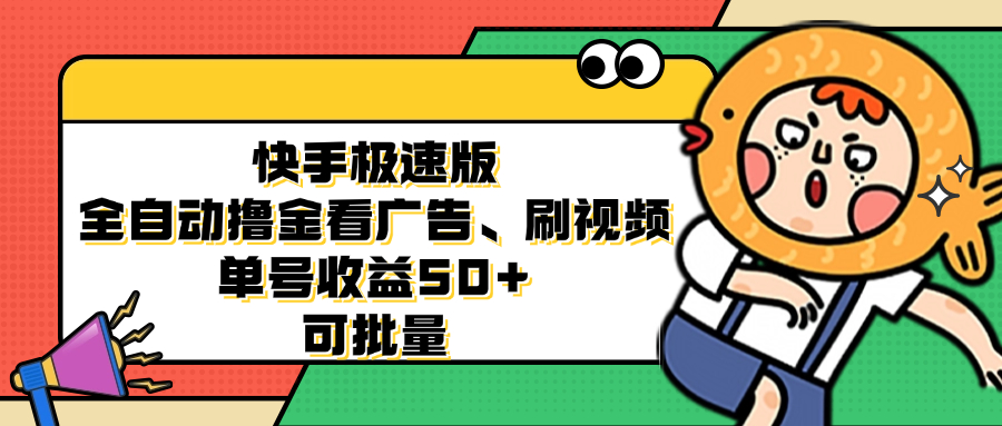 快手极速版全自动撸金看广告、刷视频 单号收益50+ 可批量-800资源网