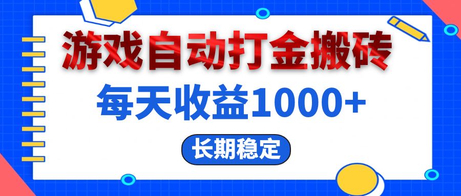 电脑游戏自动打金搬砖，每天收益1000+ 长期稳定-800资源网