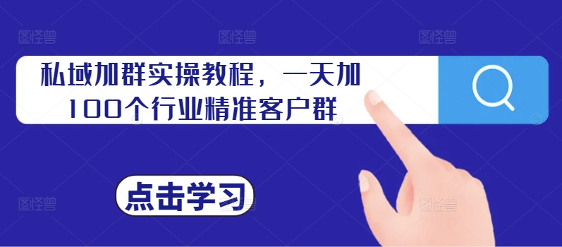 私域加群实操教程，一天加100个行业精准客户群-800资源网