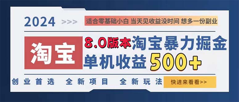 2024淘宝暴力掘金，单机日赚300-500，真正的睡后收益-800资源网