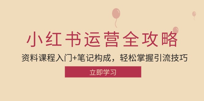 小红书运营引流全攻略：资料课程入门+笔记构成，轻松掌握引流技巧-800资源网