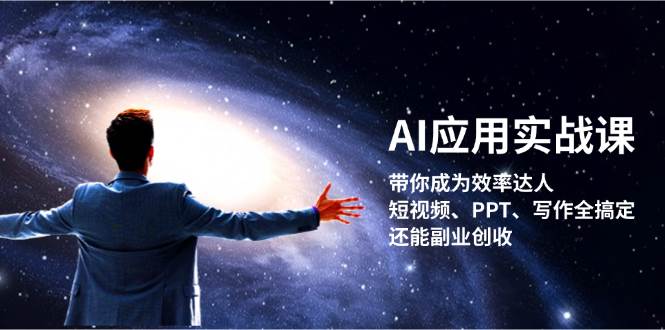 AI应用实战课：带你成为效率达人！短视频、PPT、写作全搞定，还能副业创收-800资源网