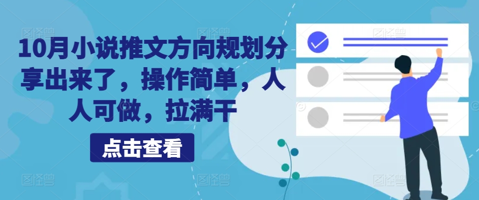 10月小说推文方向规划分享出来了，操作简单，人人可做，拉满干-800资源网