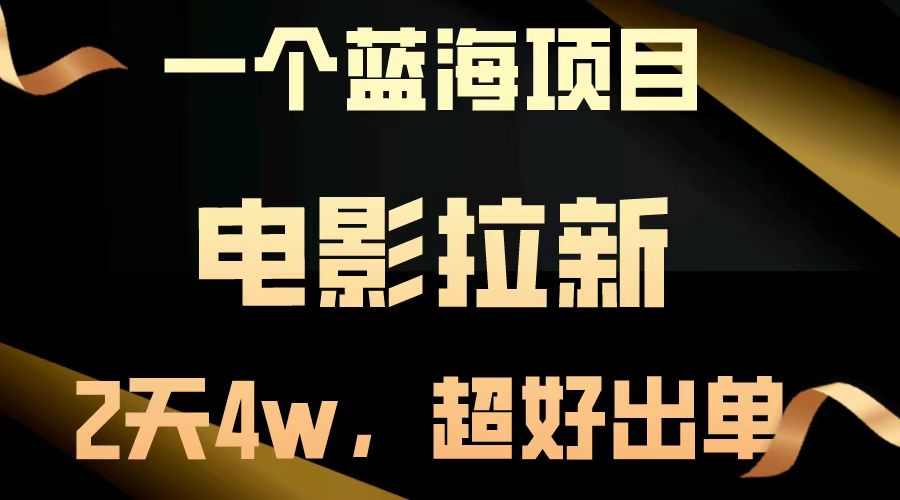 【蓝海项目】电影拉新，两天搞了近4w，超好出单，直接起飞-800资源网