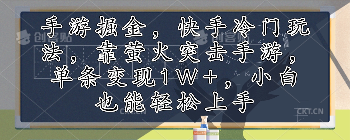 手游掘金，快手冷门玩法，靠萤火突击手游，单条变现1W+，小白也能轻松上手-800资源网
