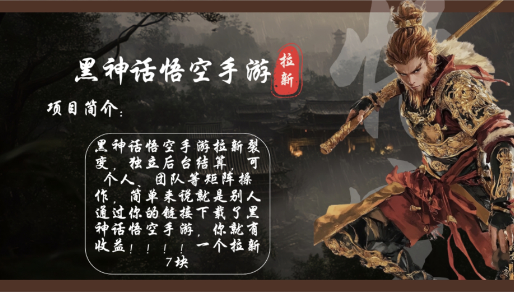 黑神话悟空手游拉新，轻松日入1k+！单个拉新7块，市场空白！-800资源网