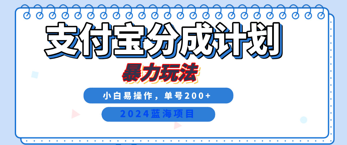 2024最新冷门项目，支付宝视频分成计划，直接粗暴搬运，日入2000+，有手就行！-800资源网