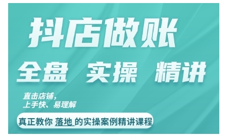 抖店对账实操案例精讲课程，实打实地教给大家做账思路和对账方法-800资源网