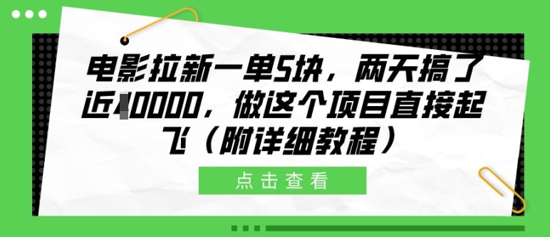 电影拉新一单5块，两天搞了近1个W，做这个项目直接起飞(附详细教程)-800资源网
