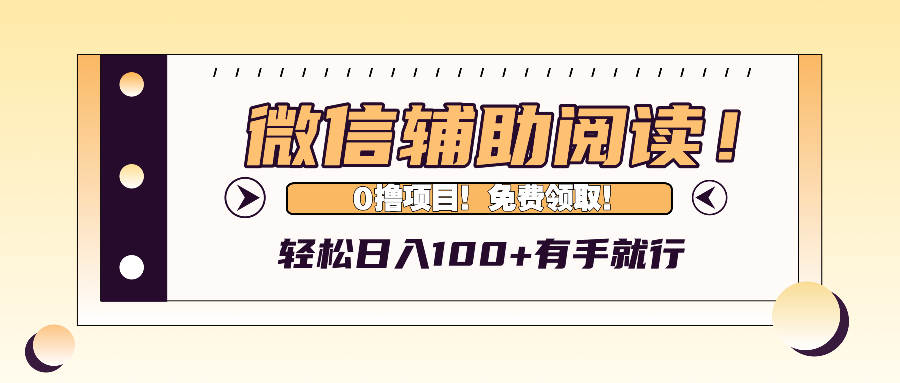 微信辅助阅读，日入100+，0撸免费领取。-800资源网