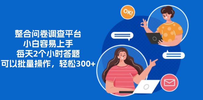 整合问卷调查平台，小白容易上手，每天2个小时答题，可以批量操作，轻…-800资源网