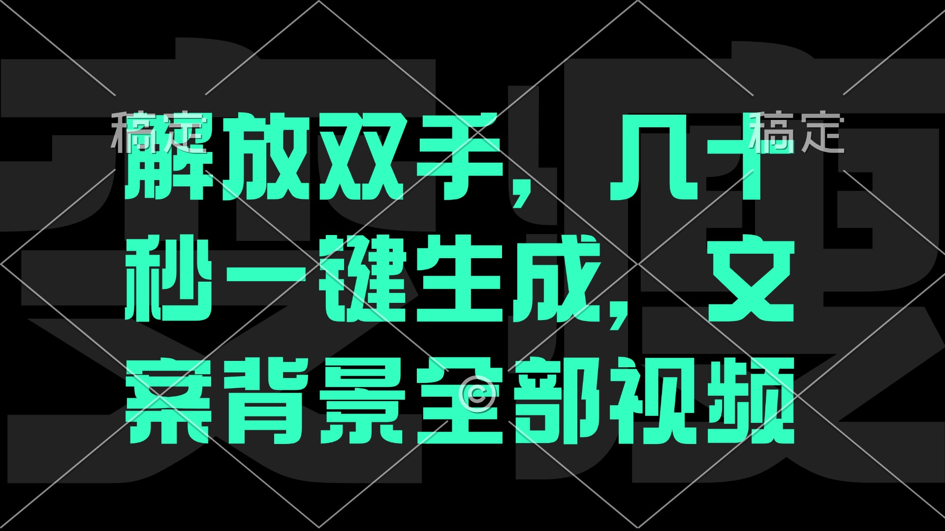 一刀不剪，自动生成电影解说文案视频，几十秒出成品 看完就会-800资源网