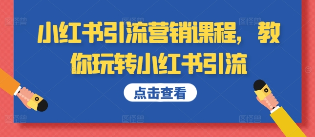 小红书引流营销课程，教你玩转小红书引流-800资源网