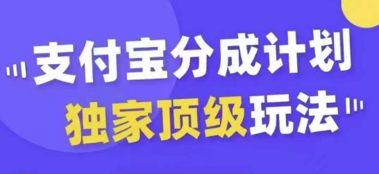 支付宝分成计划独家顶级玩法，从起号到变现，无需剪辑基础，条条爆款，天天上热门-800资源网