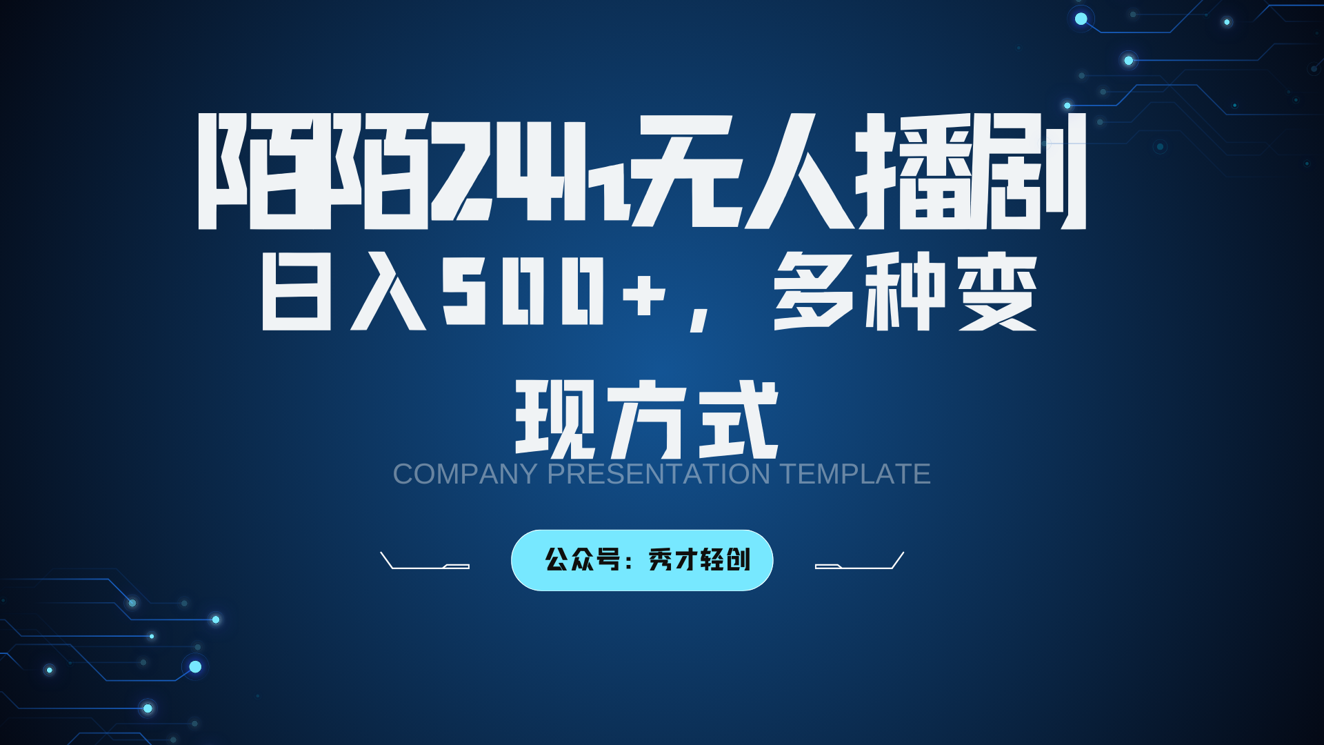 陌陌无人播剧3.0，日入500+，多种变现方式-800资源网
