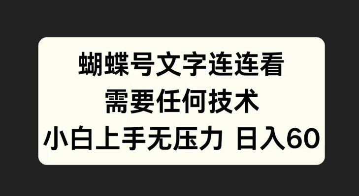 蝴蝶号文字连连看，无需任何技术，小白上手无压力-800资源网