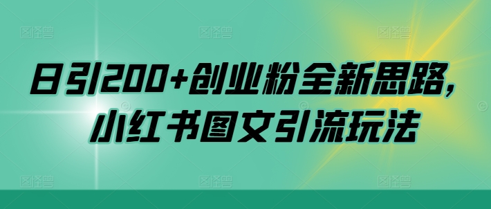 日引200+创业粉全新思路，小红书图文引流玩法-800资源网