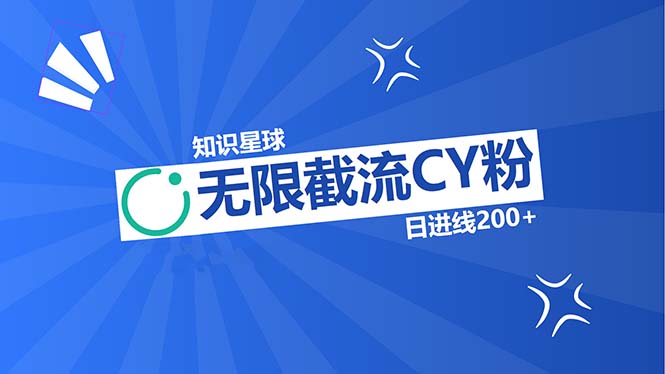 知识星球无限截流CY粉首发玩法，精准曝光长尾持久，日进线200+-800资源网