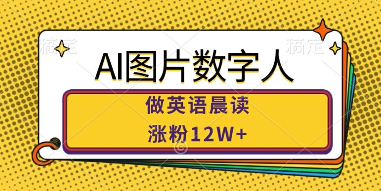 AI图片数字人做英语晨读，涨粉12W+，市场潜力巨大-800资源网