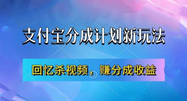 支付宝分成计划最新玩法，利用回忆杀视频，赚分成计划收益，操作简单，新手也能轻松月入过万-800资源网