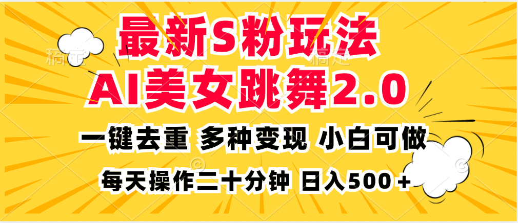 最新S粉玩法，AI美女跳舞，项目简单，多种变现方式，小白可做，日入500…-800资源网