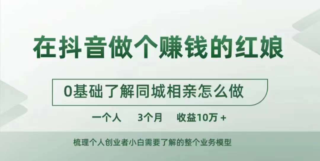 在抖音做个赚钱的红娘，0基础了解同城相亲，怎么做一个人3个月收益10W+-800资源网