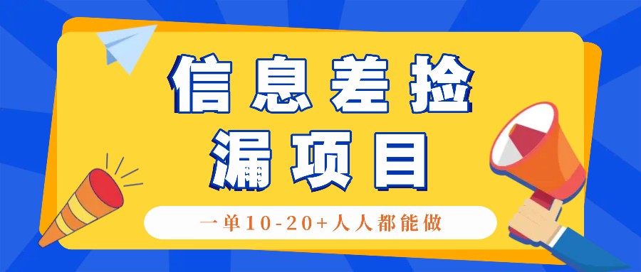 回收信息差捡漏项目，利用这个玩法一单10-20+。用心做一天300！-800资源网