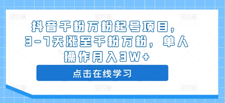 抖音千粉万粉起号项目，3-7天涨至千粉万粉，单人操作月入3W+-800资源网