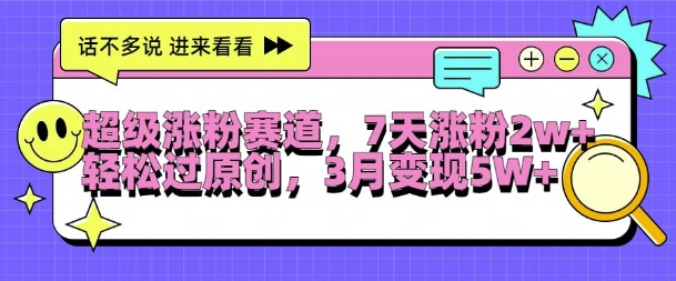 超级涨粉赛道，每天半小时，7天涨粉2W+，轻松过原创，三月变现5W+-800资源网