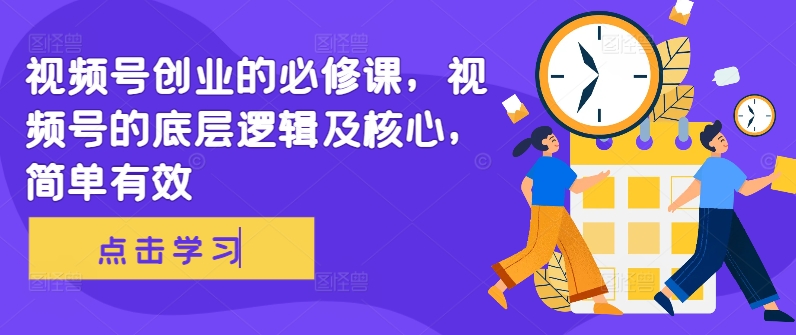 视频号创业的必修课，视频号的底层逻辑及核心，简单有效-800资源网