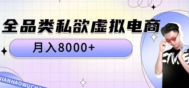 全品类私欲虚拟电商，月入8000+-800资源网