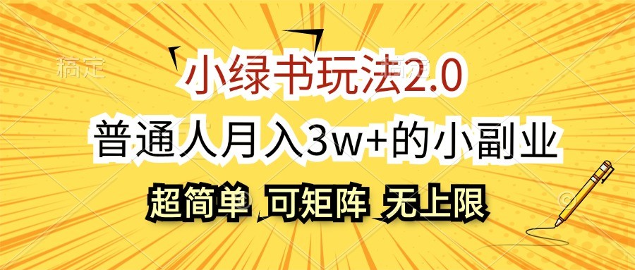 小绿书玩法2.0，超简单，普通人月入3w+的小副业，可批量放大-800资源网
