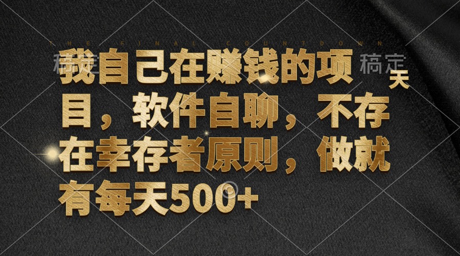 我自己在赚钱的项目，软件自聊，不存在幸存者原则，做就有每天500+-800资源网