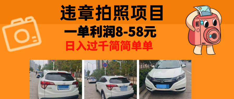 最强副业，违章拍照，一单利润8-58元，全国大小城市都可做-800资源网
