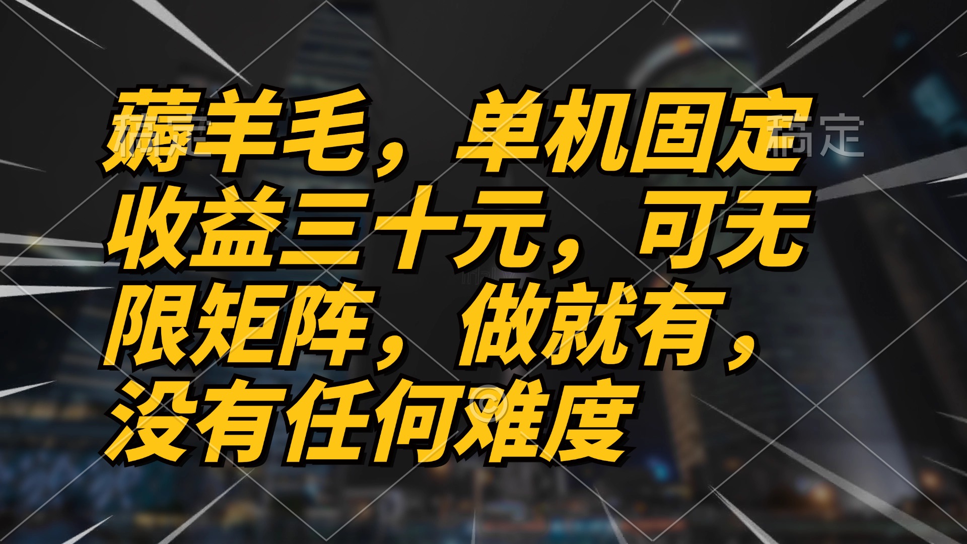 薅羊毛项目，单机三十元，做就有，可无限矩阵 无任何难度-800资源网