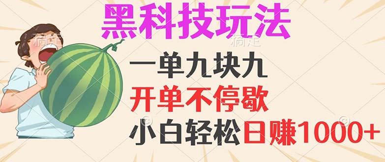 黑科技玩法，一单利润9.9，一天轻松100单，日赚1000＋的项目，小白看完…-800资源网