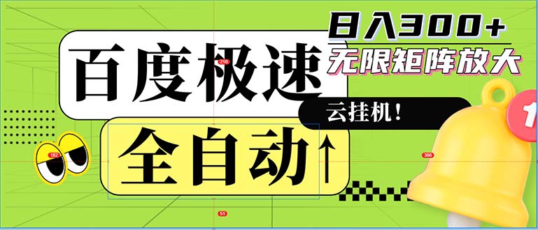 全自动！老平台新玩法，百度极速版，可无限矩阵，日入300+-800资源网