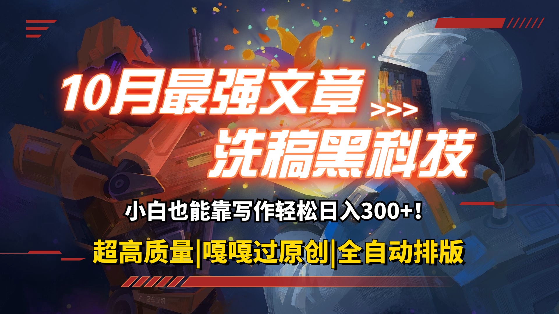 10月最强洗稿黑科技！用的人都在偷偷赚钱一键生成高质量原创爆文，轻松…-800资源网