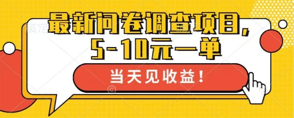 最新问卷调查项目，单日零撸100＋-800资源网